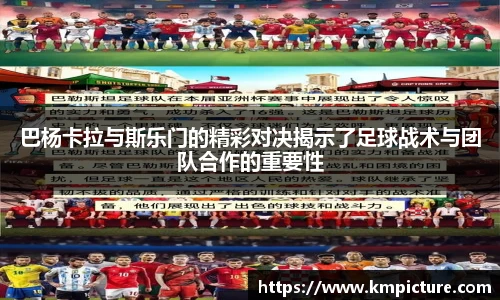 巴杨卡拉与斯乐门的精彩对决揭示了足球战术与团队合作的重要性