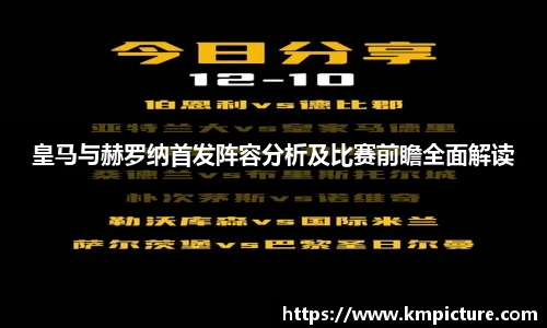 皇马与赫罗纳首发阵容分析及比赛前瞻全面解读