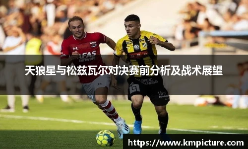 天狼星与松兹瓦尔对决赛前分析及战术展望