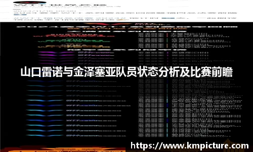 山口雷诺与金泽塞亚队员状态分析及比赛前瞻