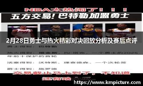 2月28日勇士与热火精彩对决回放分析及赛后点评